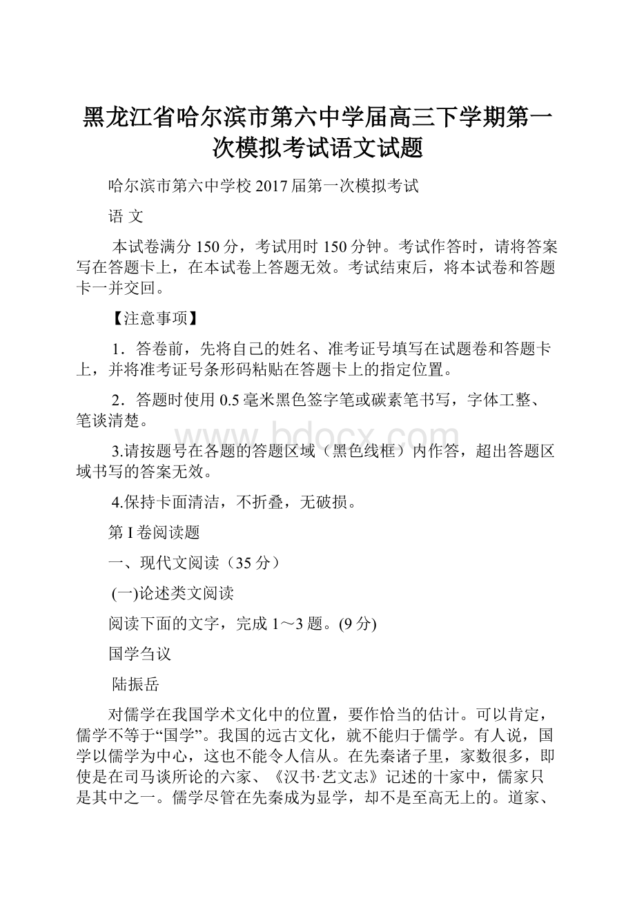 黑龙江省哈尔滨市第六中学届高三下学期第一次模拟考试语文试题.docx