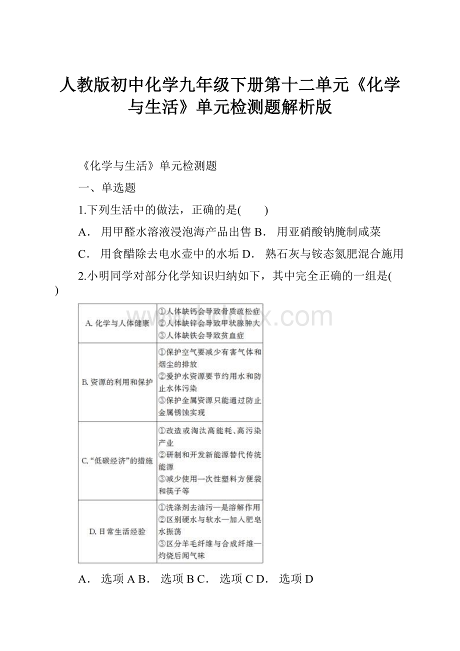 人教版初中化学九年级下册第十二单元《化学与生活》单元检测题解析版.docx