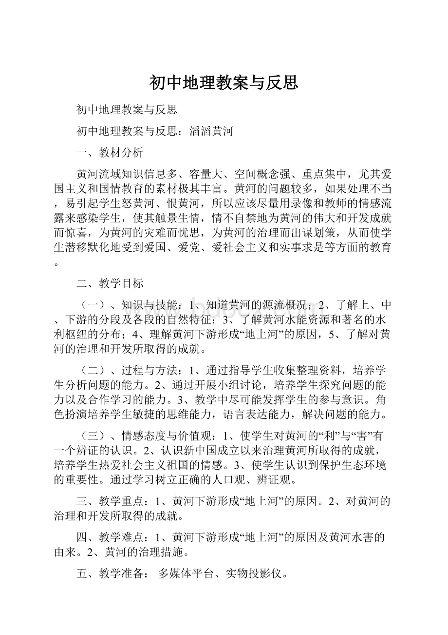 初中地理教案与反思.docx_第1页