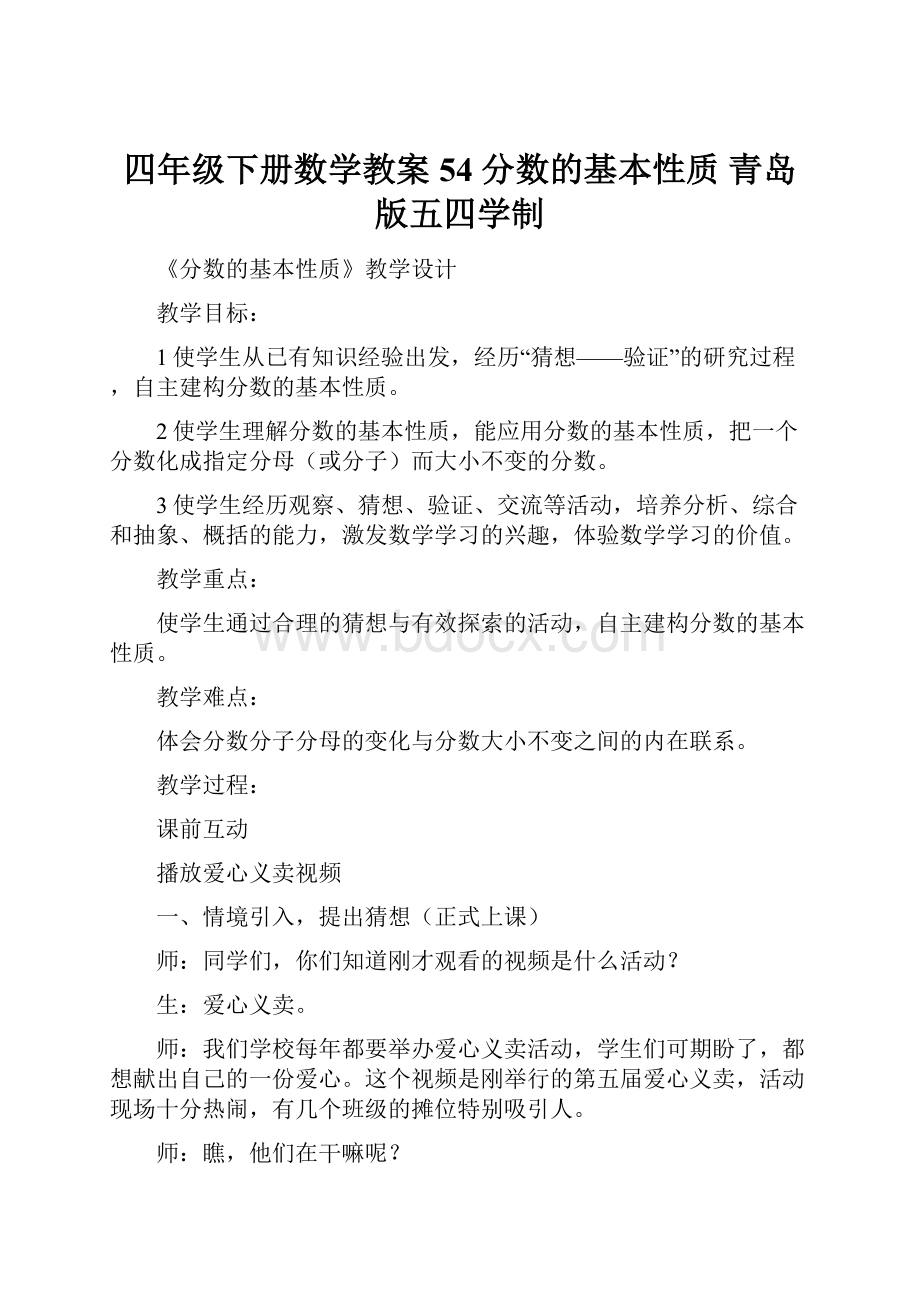 四年级下册数学教案54 分数的基本性质 青岛版五四学制.docx