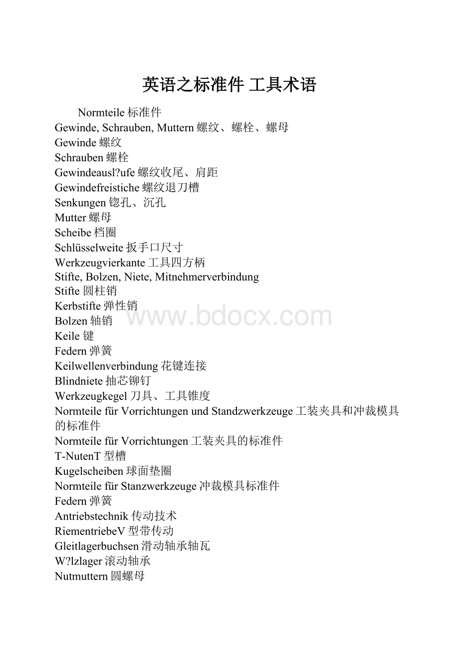 英语之标准件 工具术语.docx