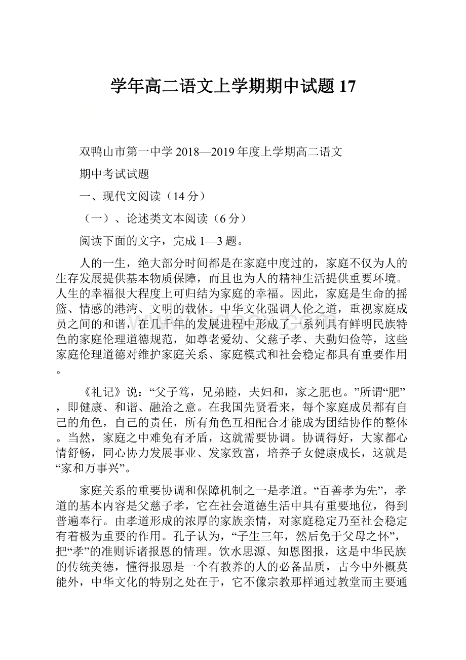 学年高二语文上学期期中试题17.docx_第1页