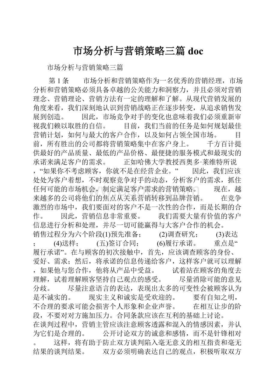 市场分析与营销策略三篇doc.docx