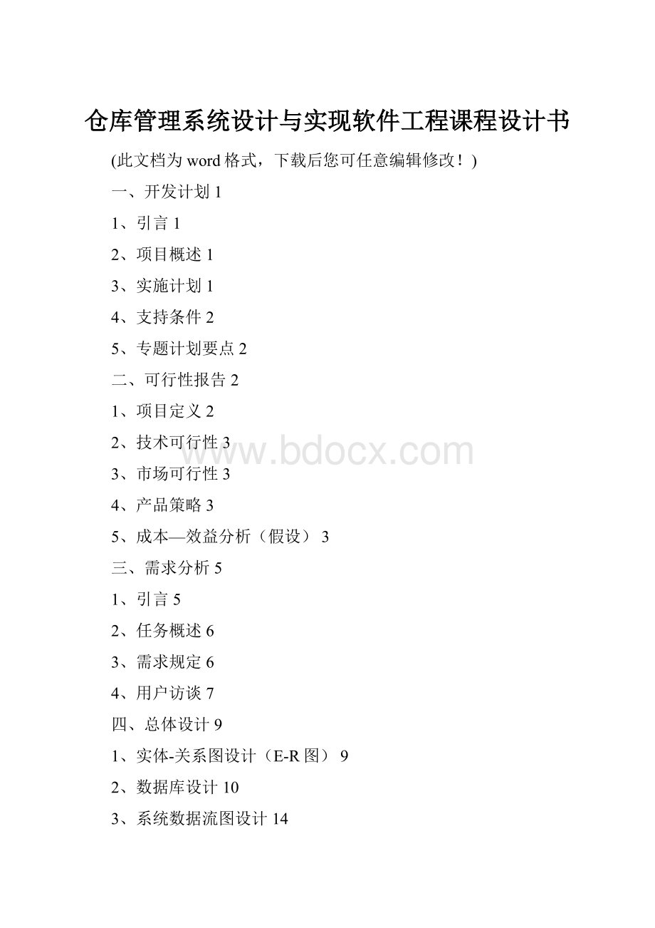 仓库管理系统设计与实现软件工程课程设计书.docx