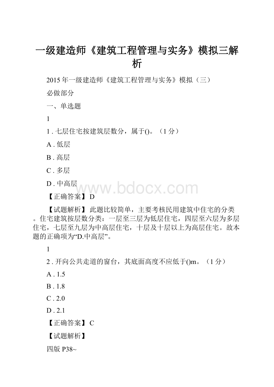 一级建造师《建筑工程管理与实务》模拟三解析.docx_第1页