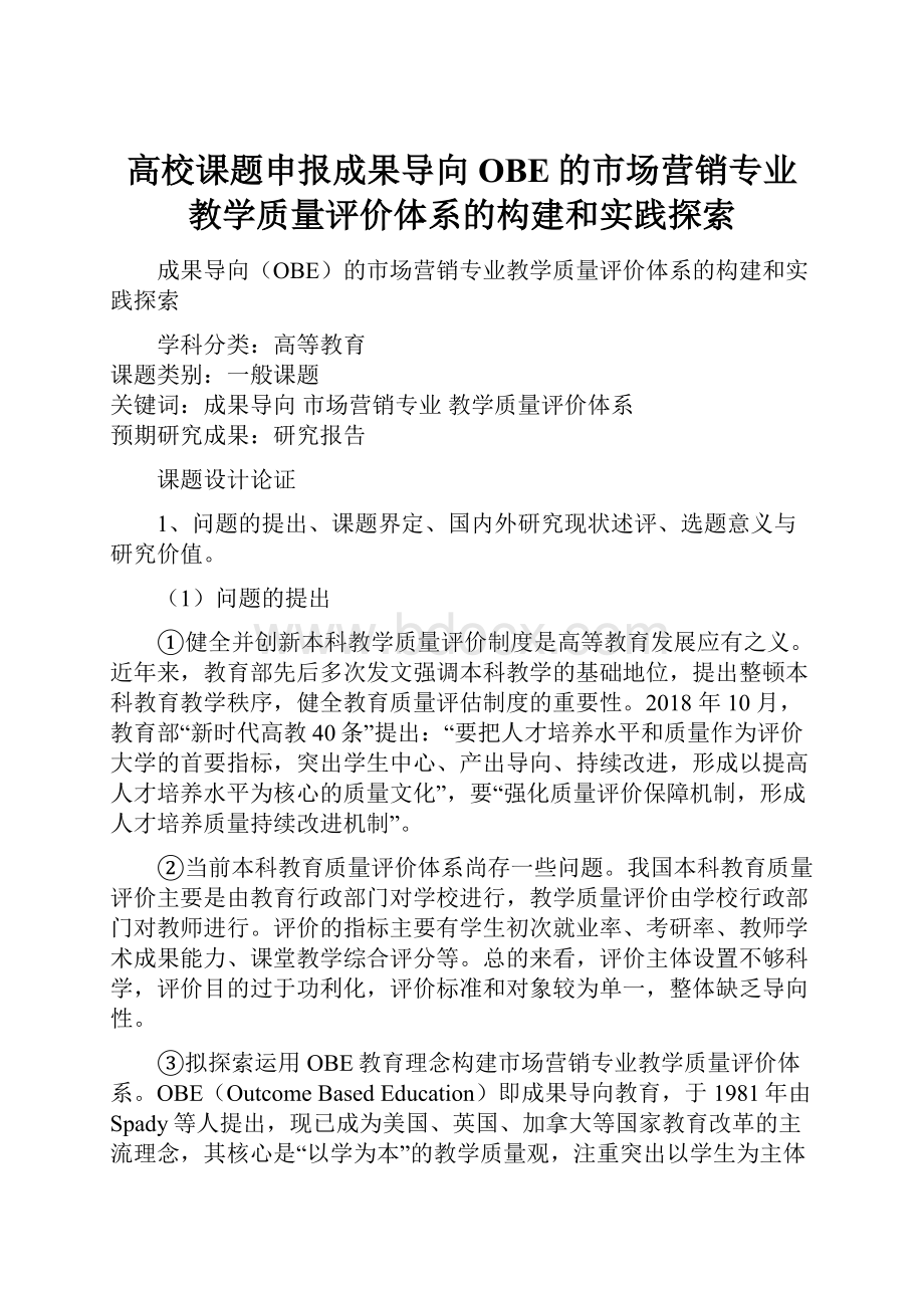 高校课题申报成果导向OBE的市场营销专业教学质量评价体系的构建和实践探索.docx_第1页