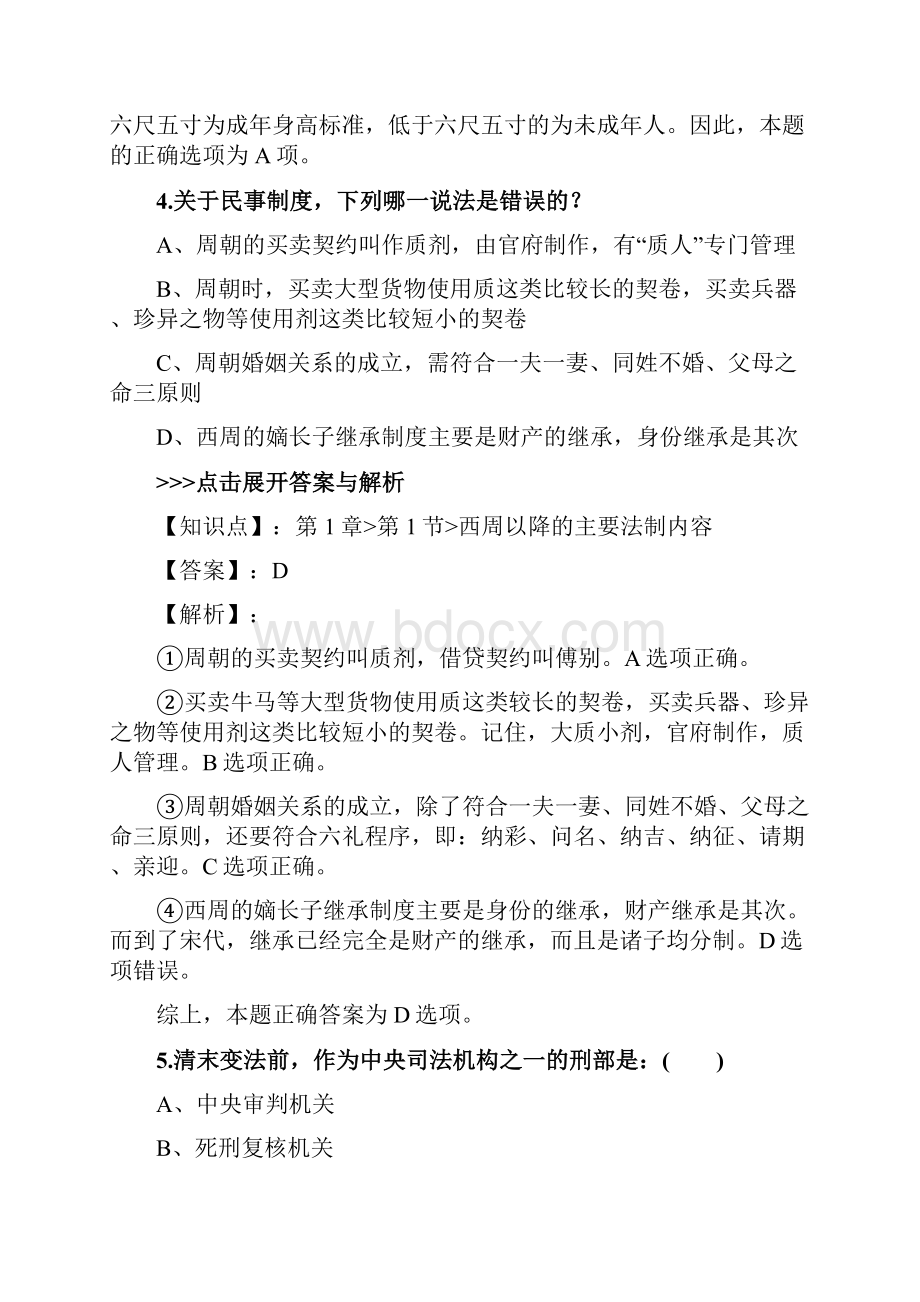 法考《中国法律史》复习题集第4840篇.docx_第3页