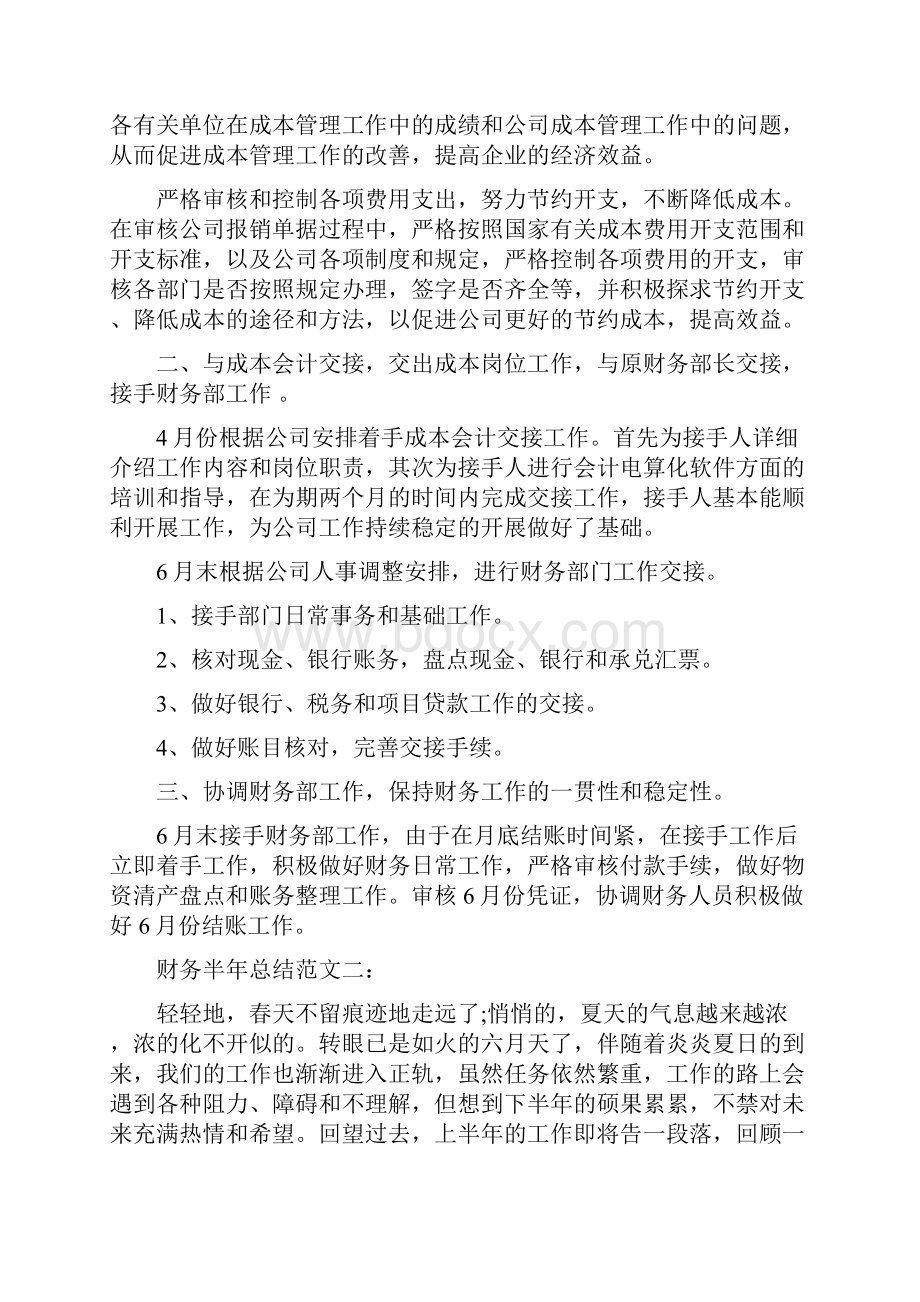 财务半年总结范文.docx_第2页