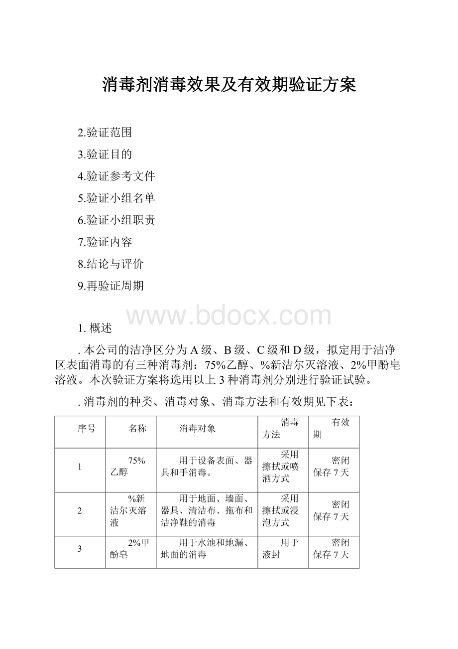 消毒剂消毒效果及有效期验证方案.docx