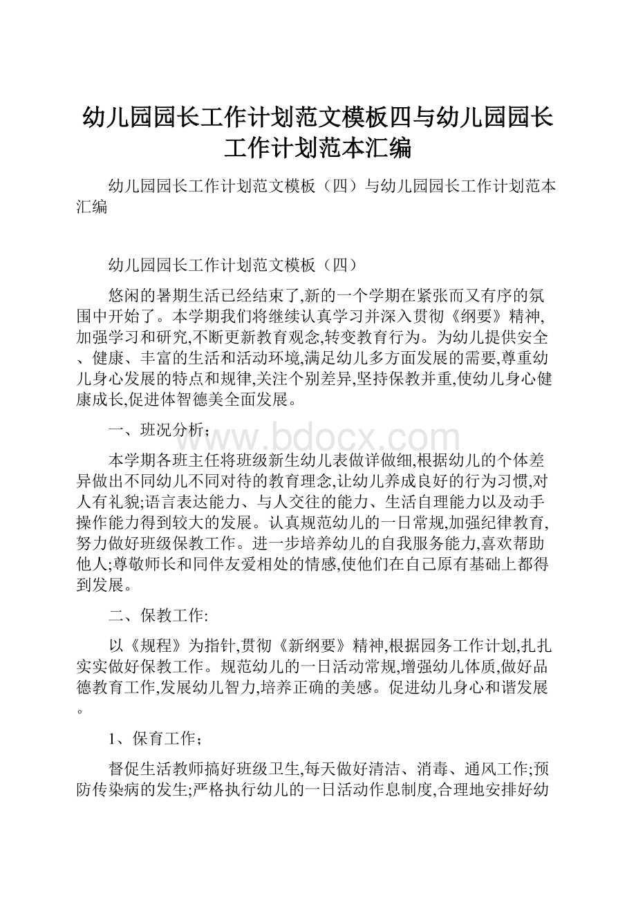 幼儿园园长工作计划范文模板四与幼儿园园长工作计划范本汇编.docx_第1页