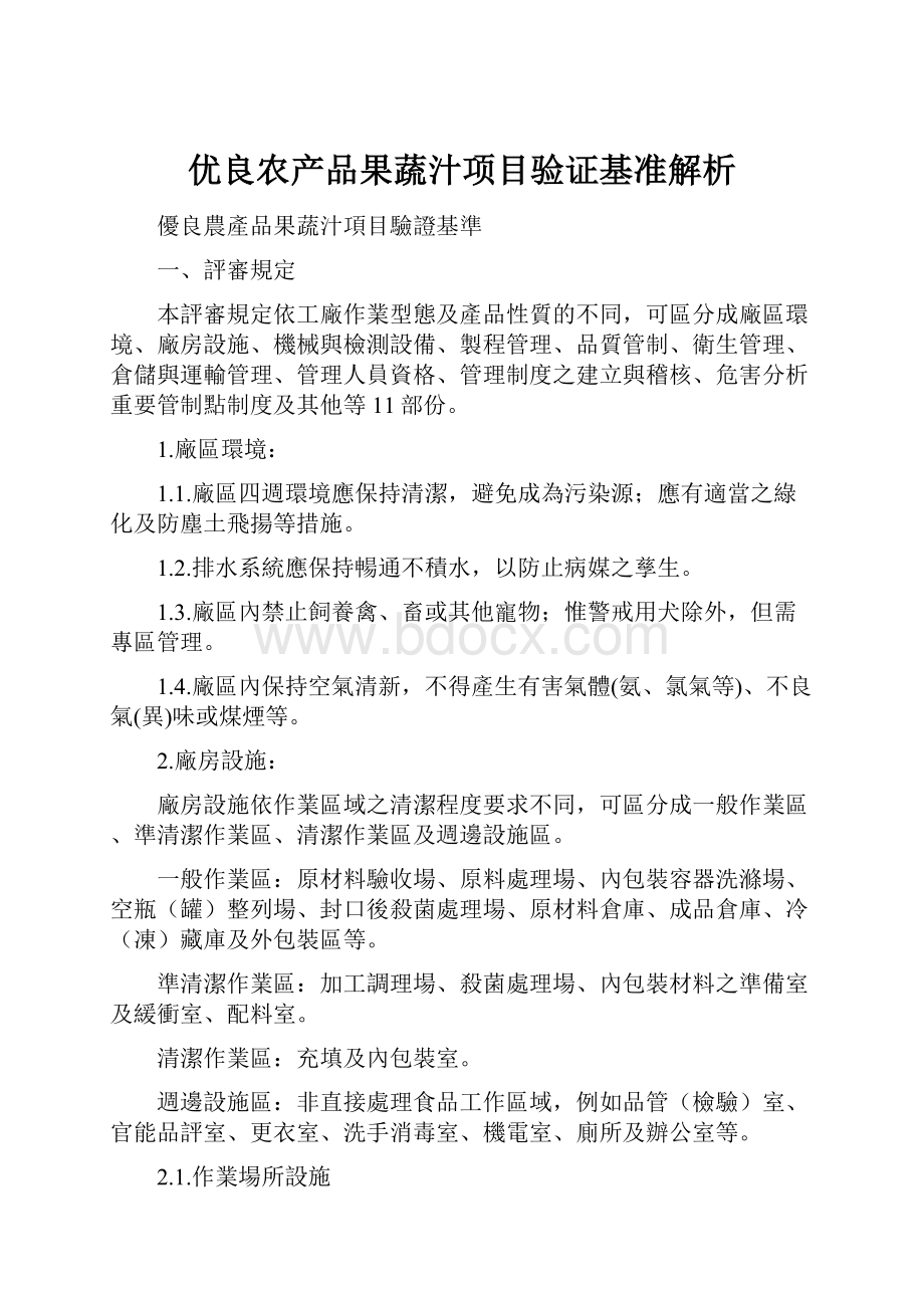 优良农产品果蔬汁项目验证基准解析.docx