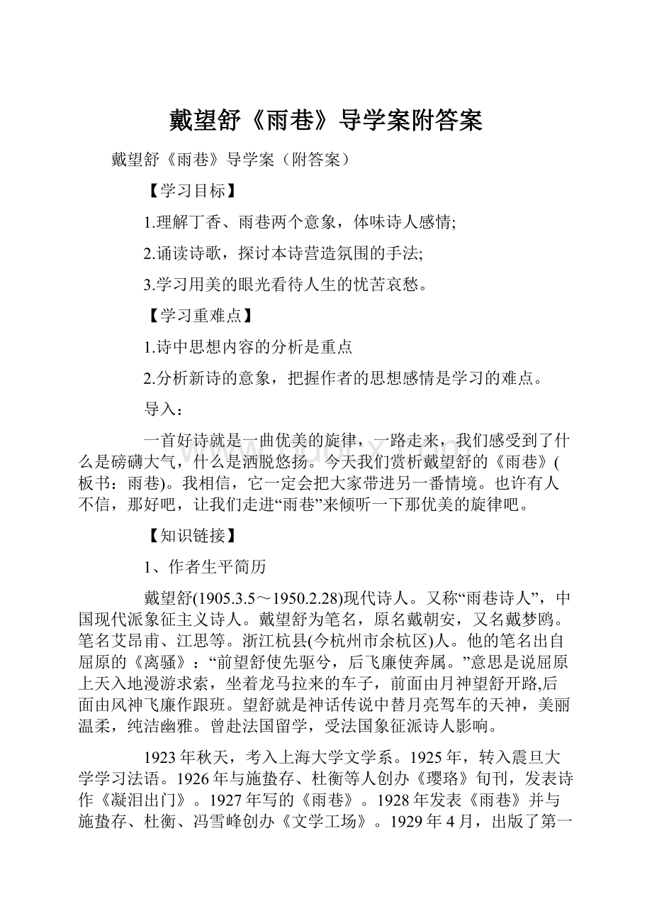 戴望舒《雨巷》导学案附答案.docx