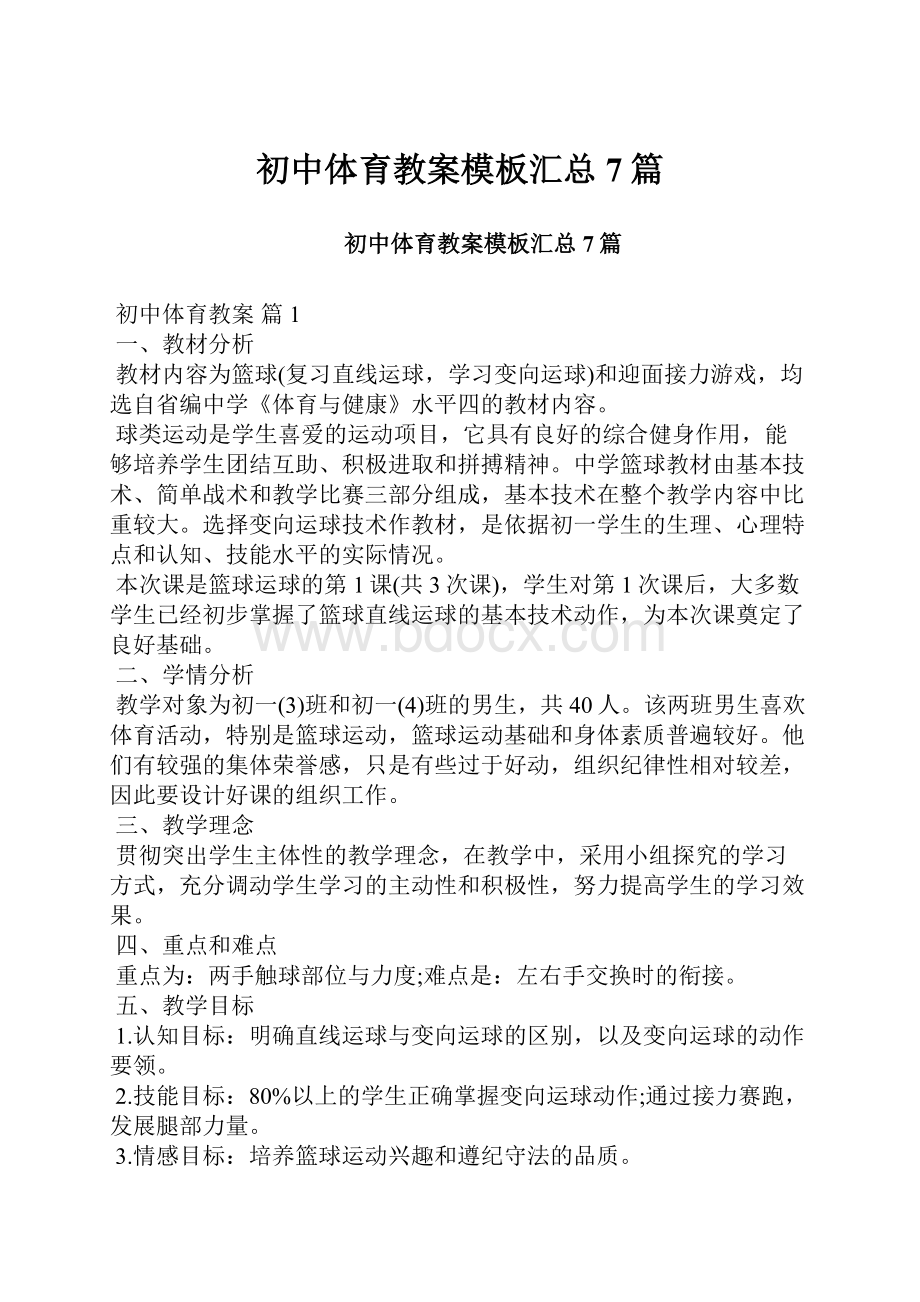 初中体育教案模板汇总7篇.docx_第1页