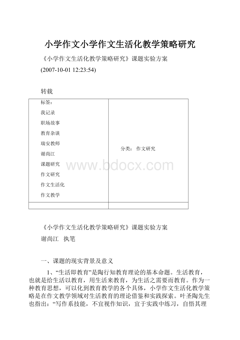 小学作文小学作文生活化教学策略研究.docx