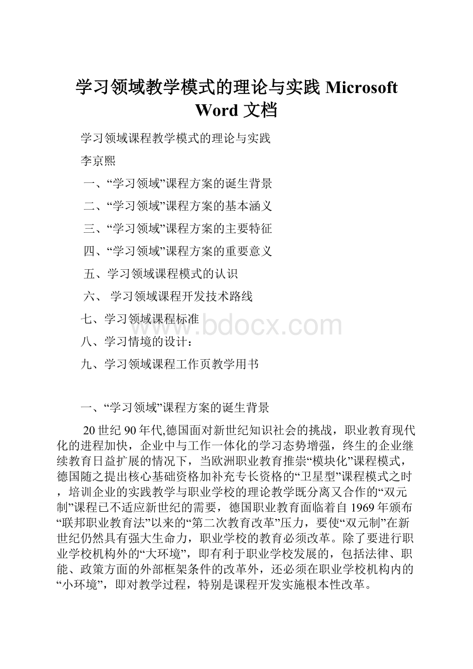 学习领域教学模式的理论与实践 Microsoft Word 文档.docx