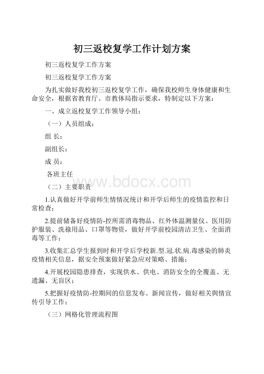 初三返校复学工作计划方案.docx