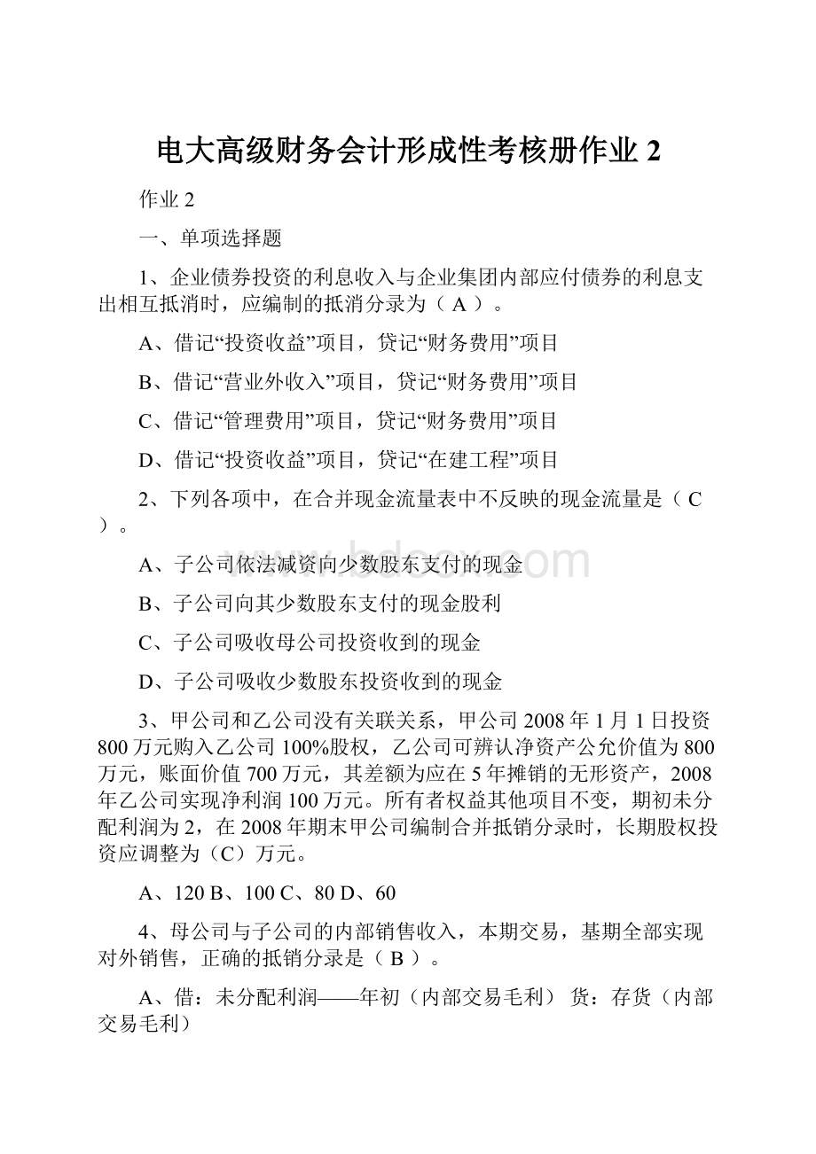 电大高级财务会计形成性考核册作业2.docx