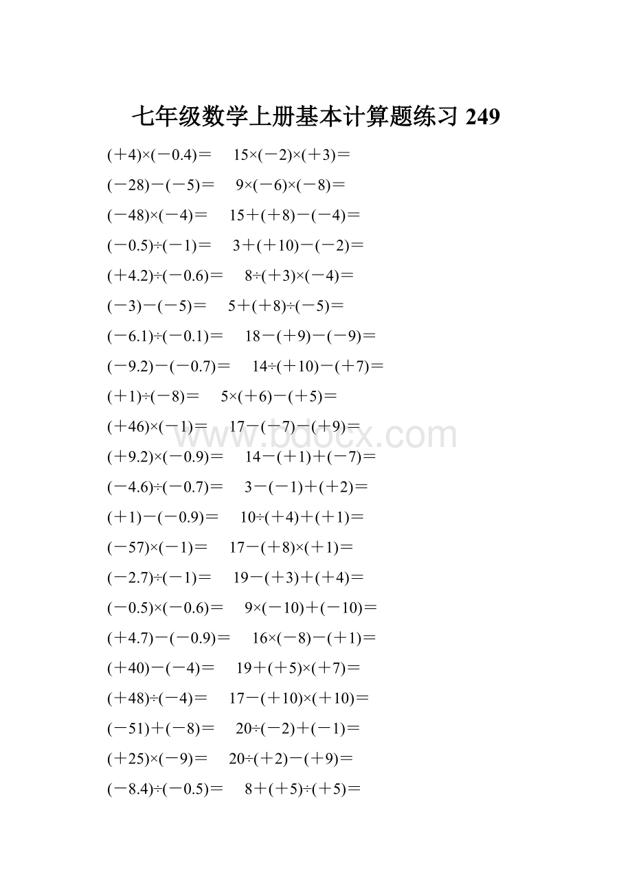 七年级数学上册基本计算题练习 249.docx