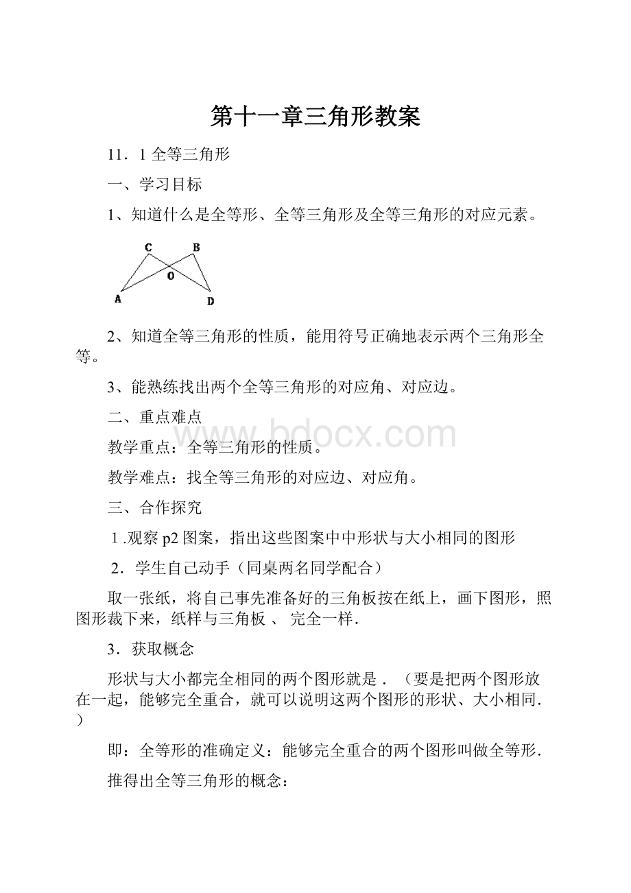 第十一章三角形教案.docx