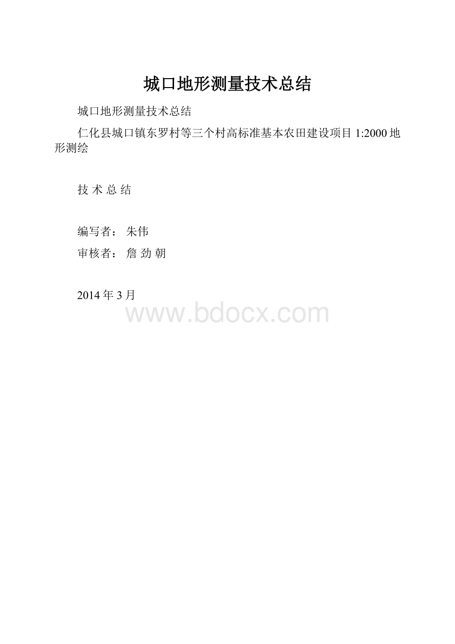 城口地形测量技术总结.docx