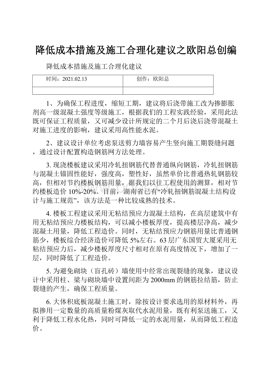 降低成本措施及施工合理化建议之欧阳总创编.docx_第1页