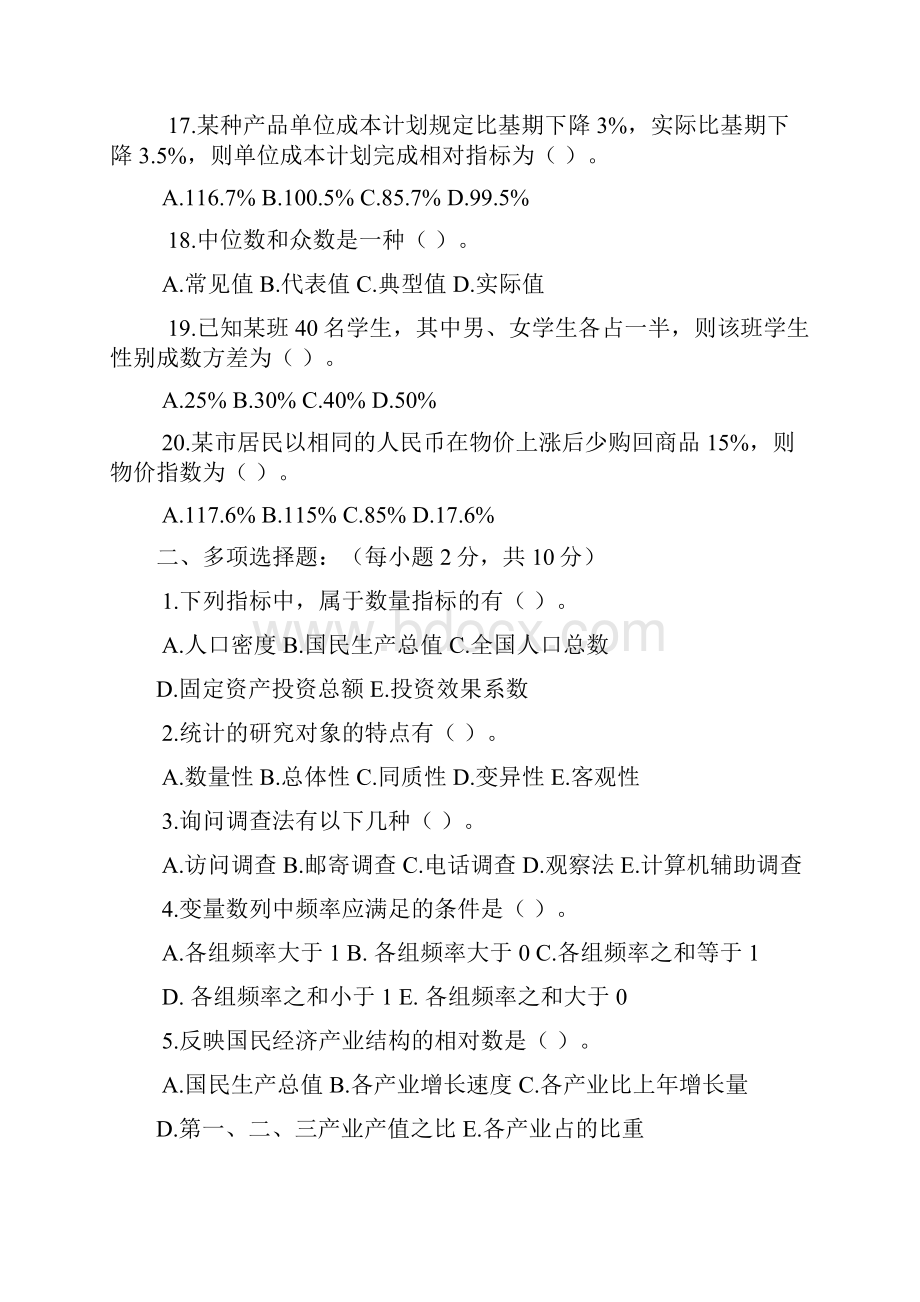 统计学原理试题及答案.docx_第3页