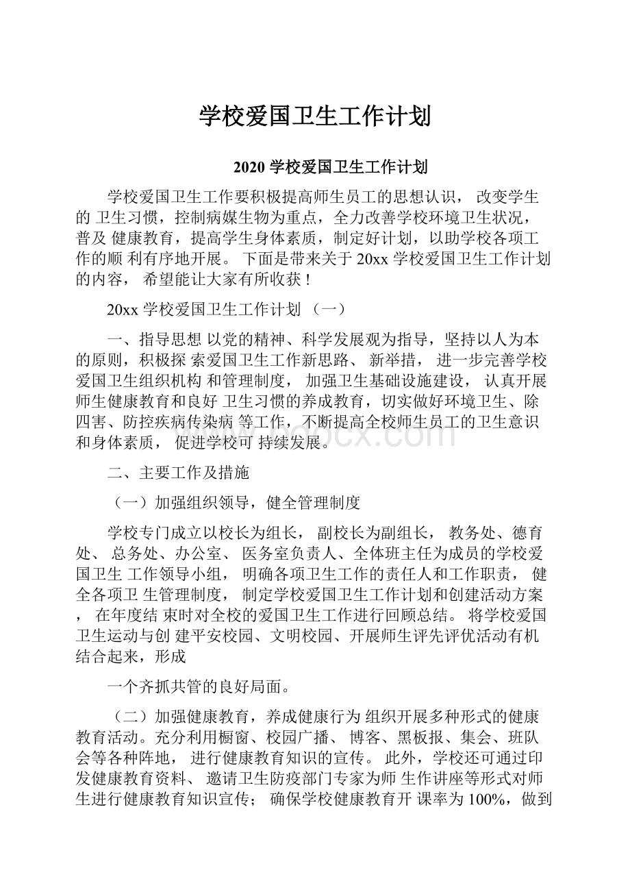 学校爱国卫生工作计划.docx