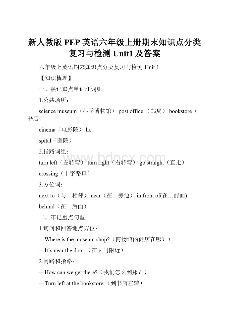 新人教版PEP英语六年级上册期末知识点分类复习与检测Unit1及答案.docx