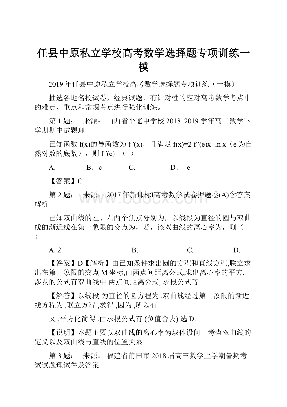 任县中原私立学校高考数学选择题专项训练一模.docx