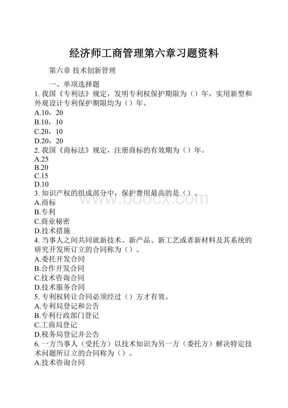 经济师工商管理第六章习题资料.docx