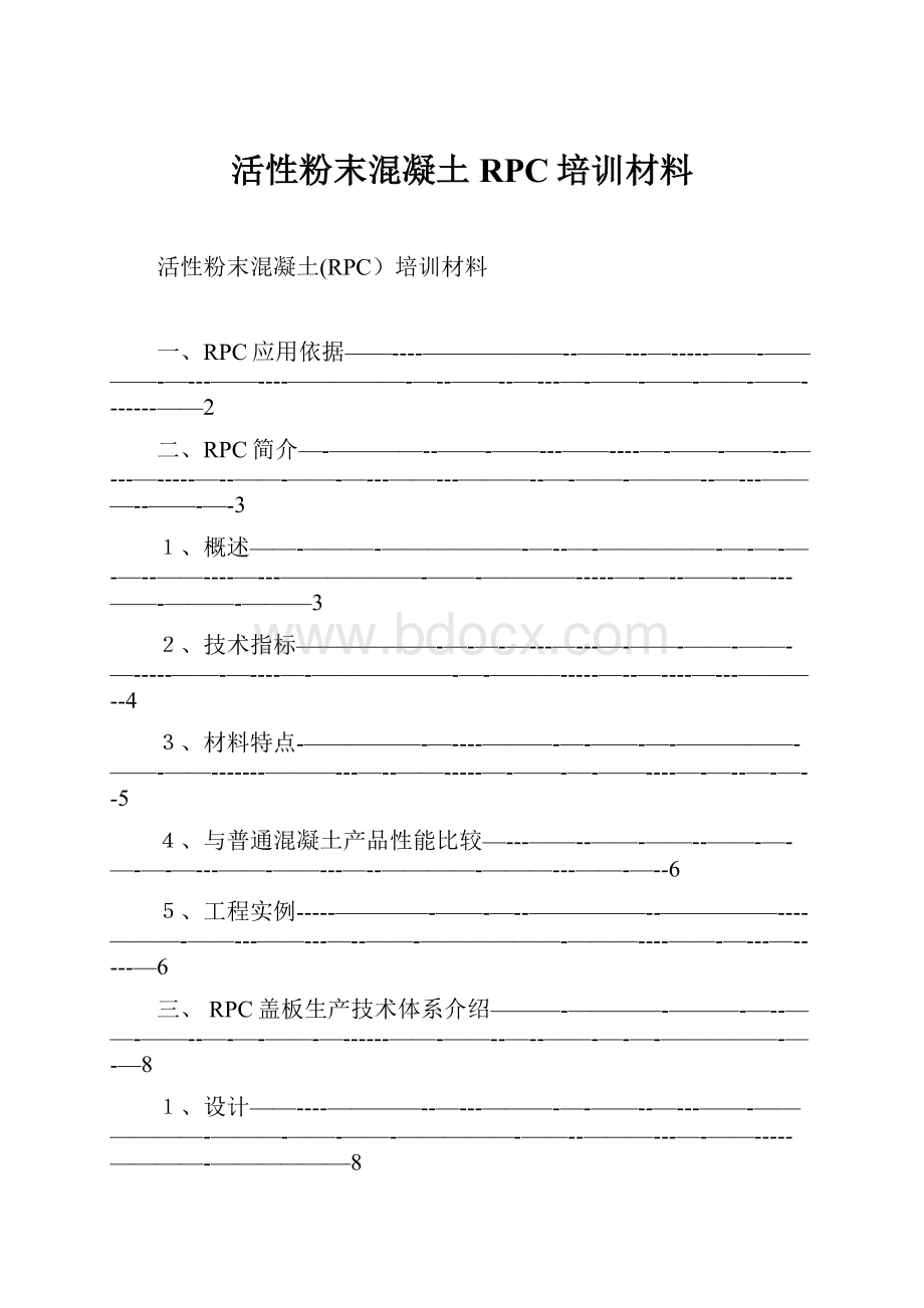 活性粉末混凝土RPC培训材料.docx