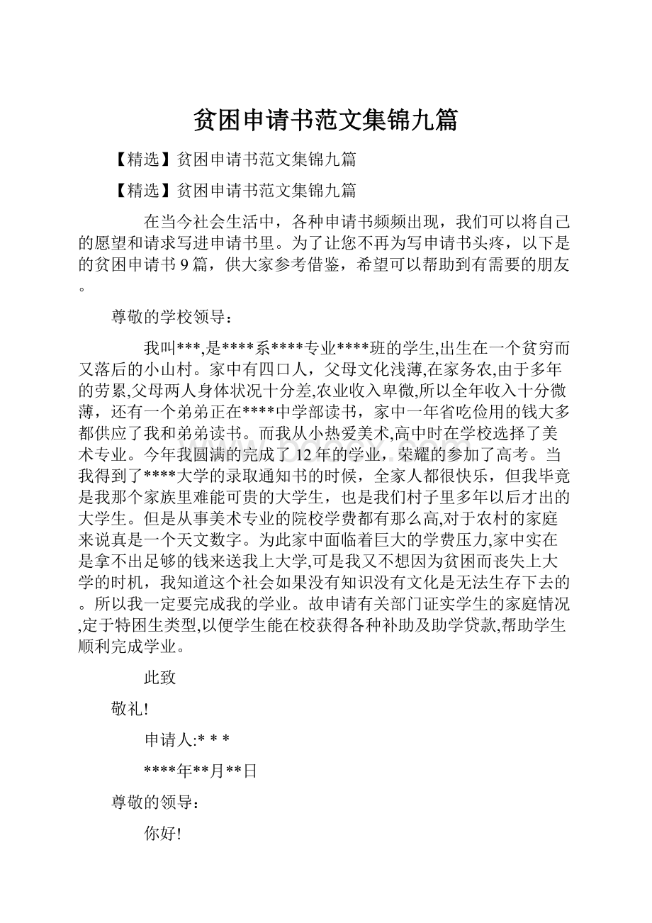 贫困申请书范文集锦九篇.docx_第1页