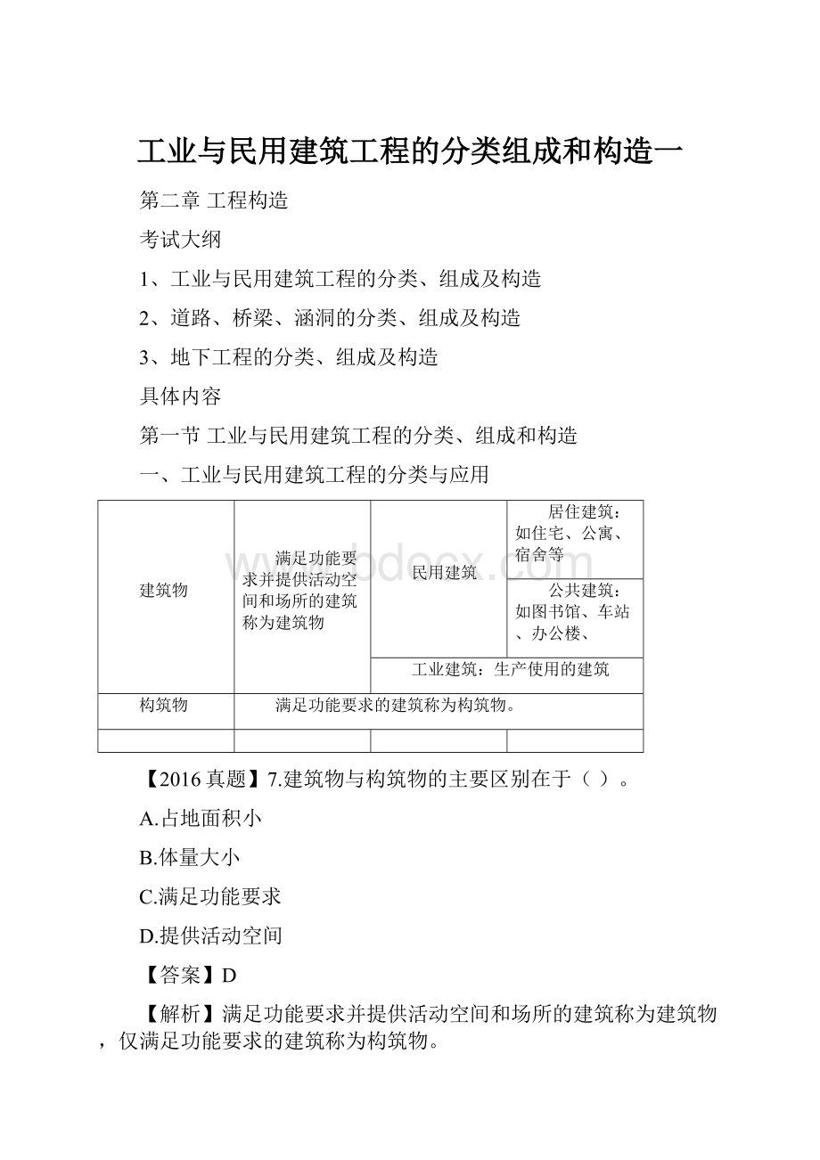 工业与民用建筑工程的分类组成和构造一.docx_第1页