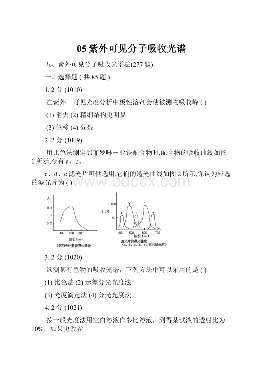 05紫外可见分子吸收光谱.docx_第1页