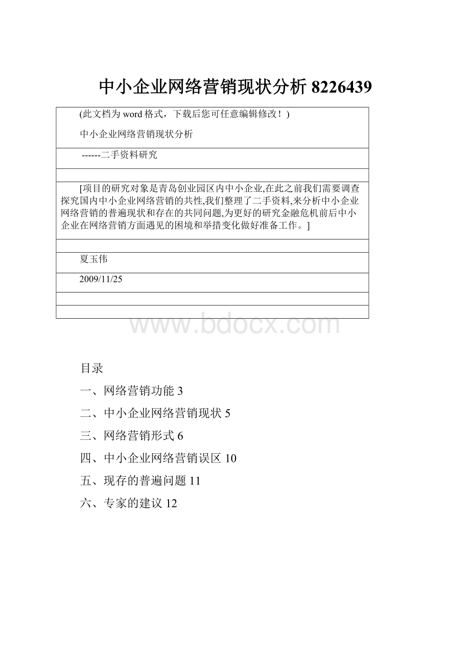 中小企业网络营销现状分析8226439.docx_第1页