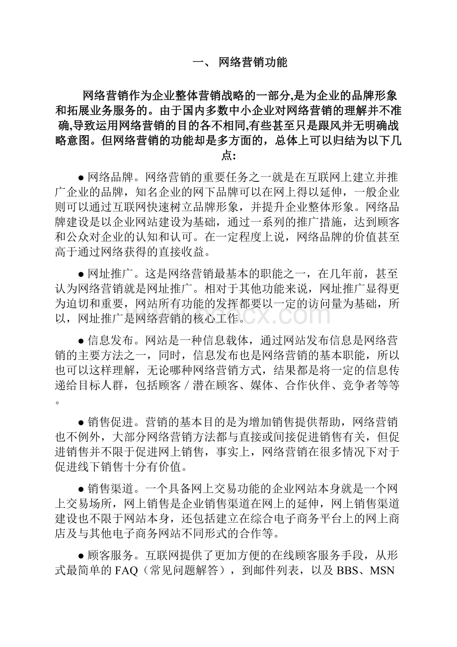 中小企业网络营销现状分析8226439.docx_第2页