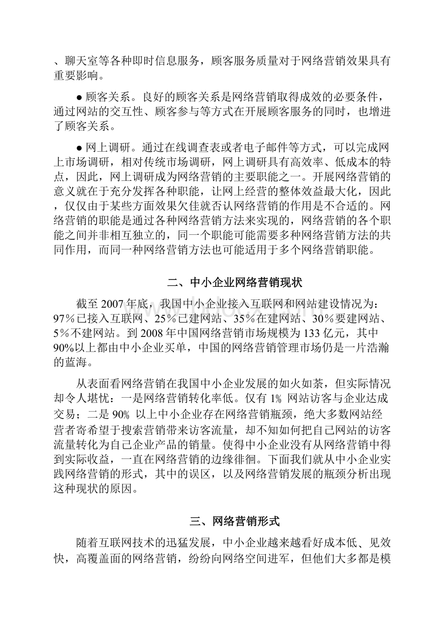 中小企业网络营销现状分析8226439.docx_第3页