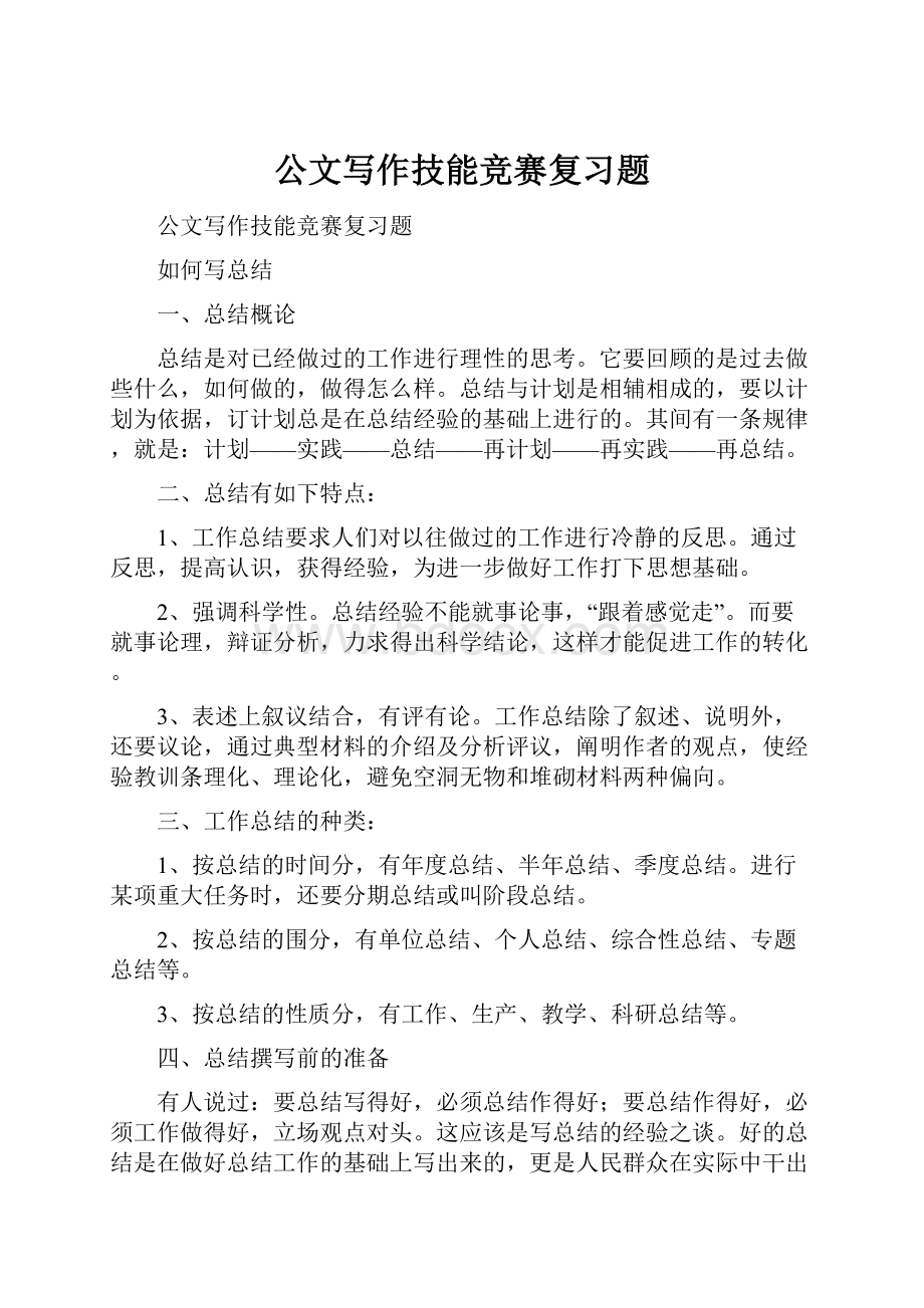 公文写作技能竞赛复习题.docx