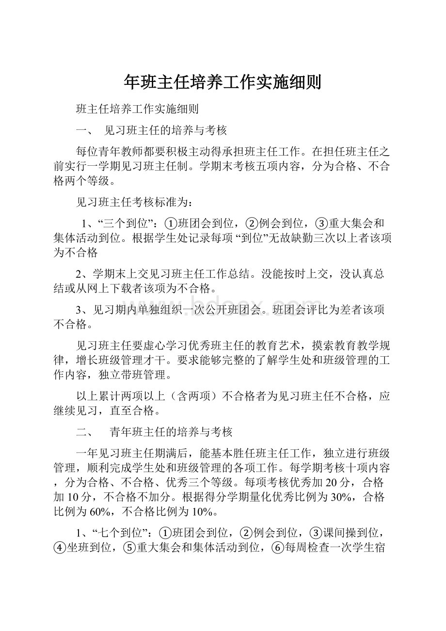 年班主任培养工作实施细则.docx