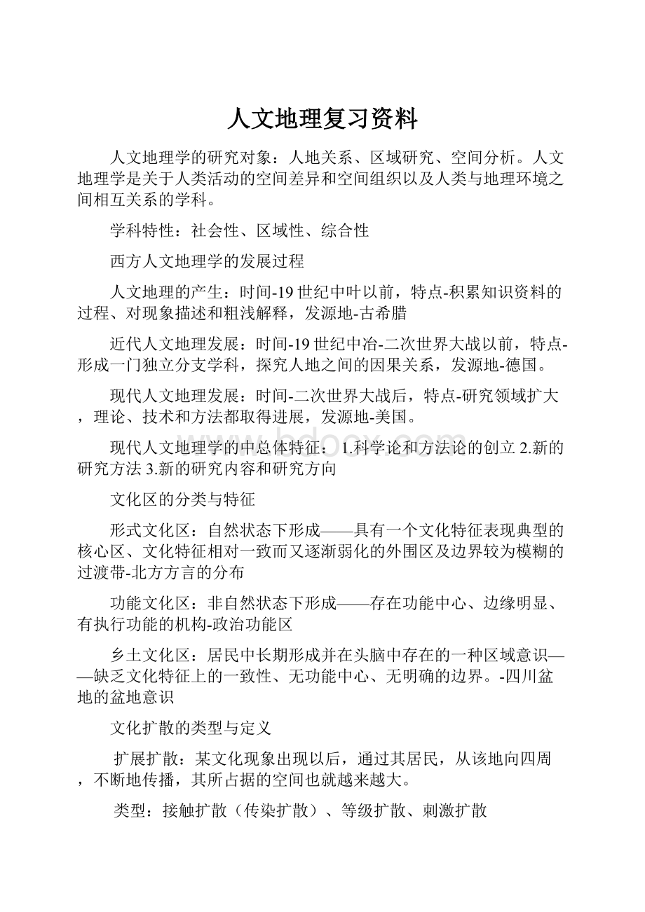 人文地理复习资料.docx_第1页