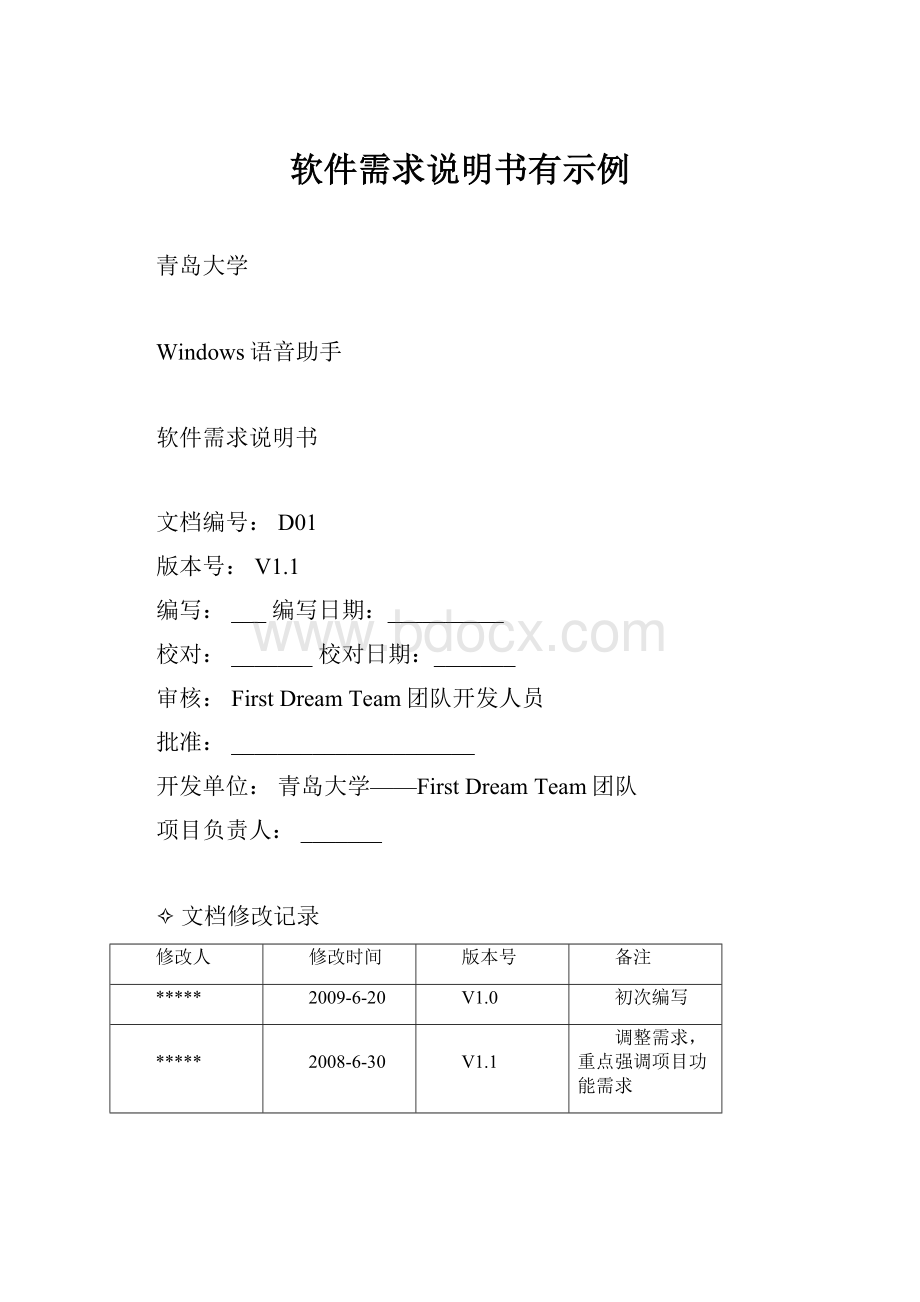 软件需求说明书有示例.docx