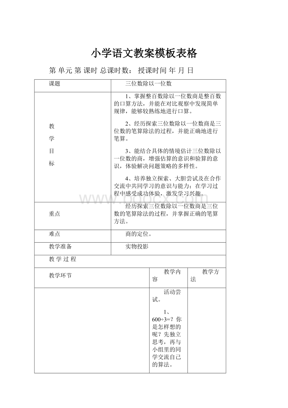 小学语文教案模板表格.docx