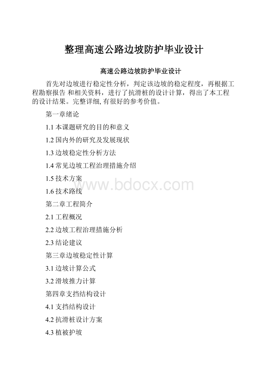 整理高速公路边坡防护毕业设计.docx