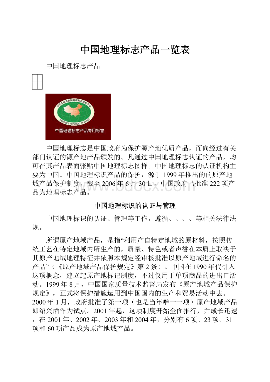 中国地理标志产品一览表.docx