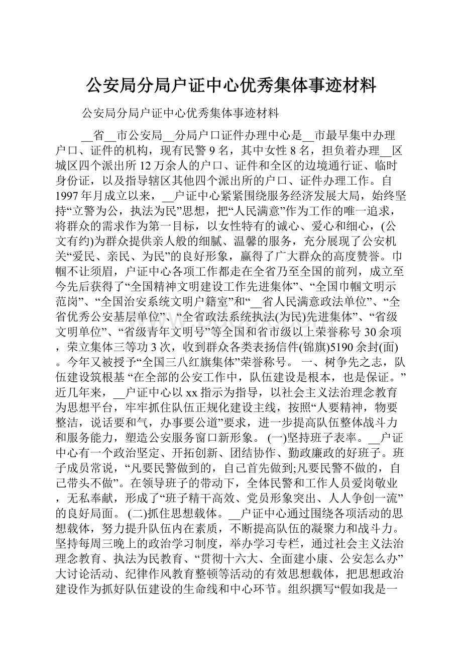 公安局分局户证中心优秀集体事迹材料.docx