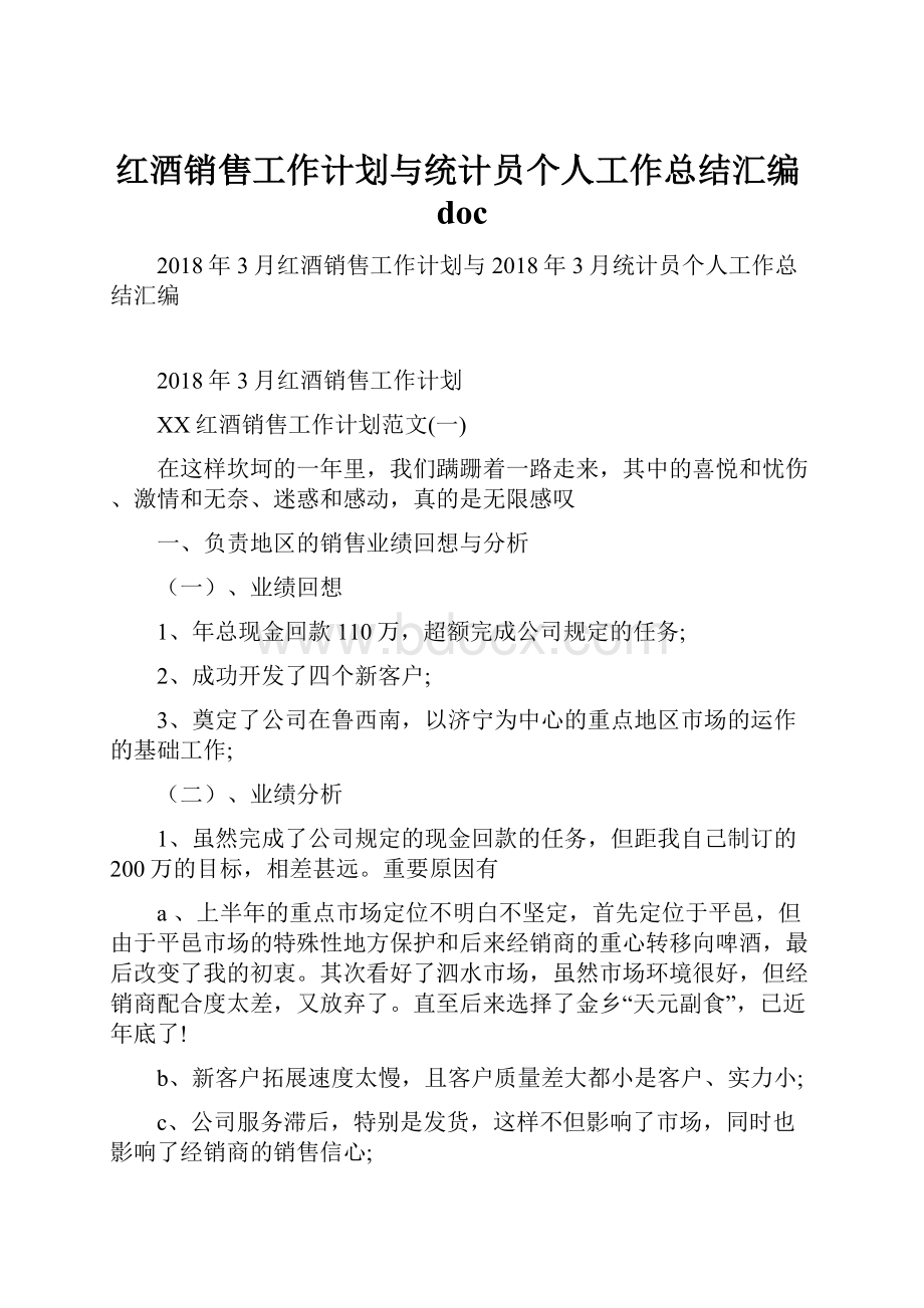 红酒销售工作计划与统计员个人工作总结汇编doc.docx