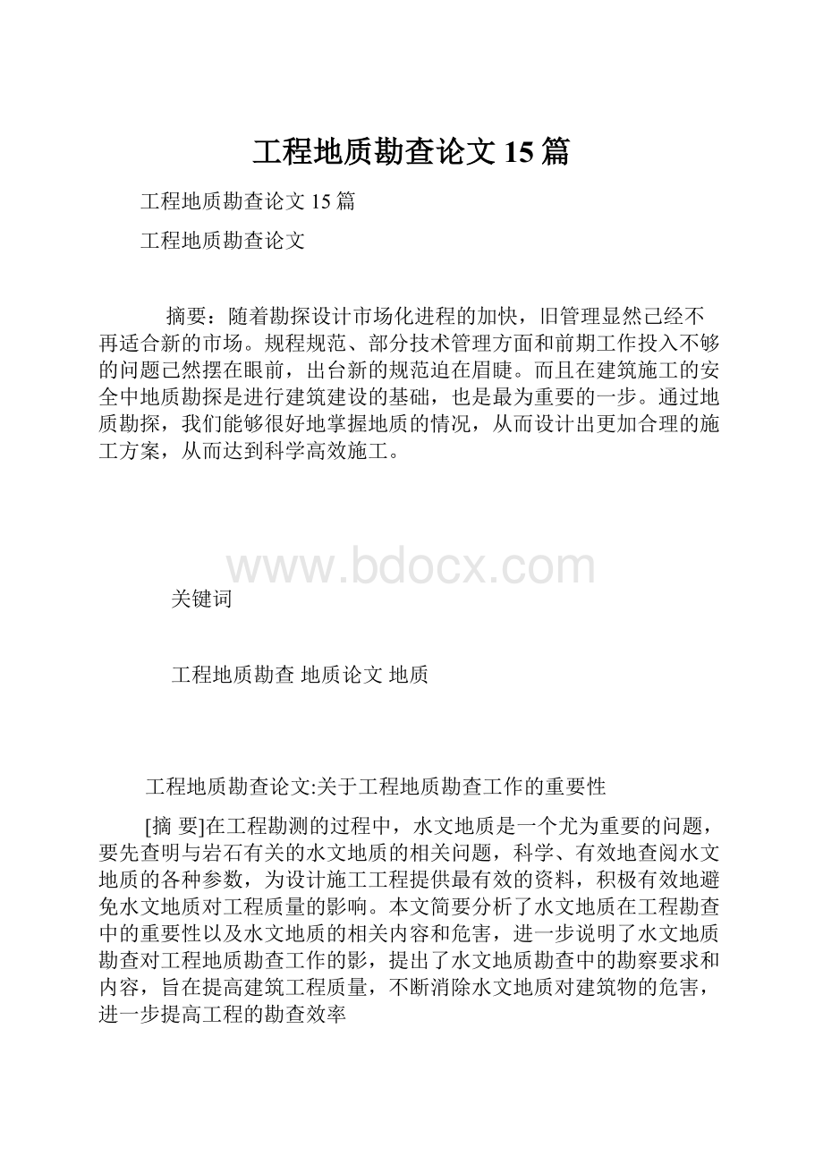 工程地质勘查论文15篇.docx_第1页