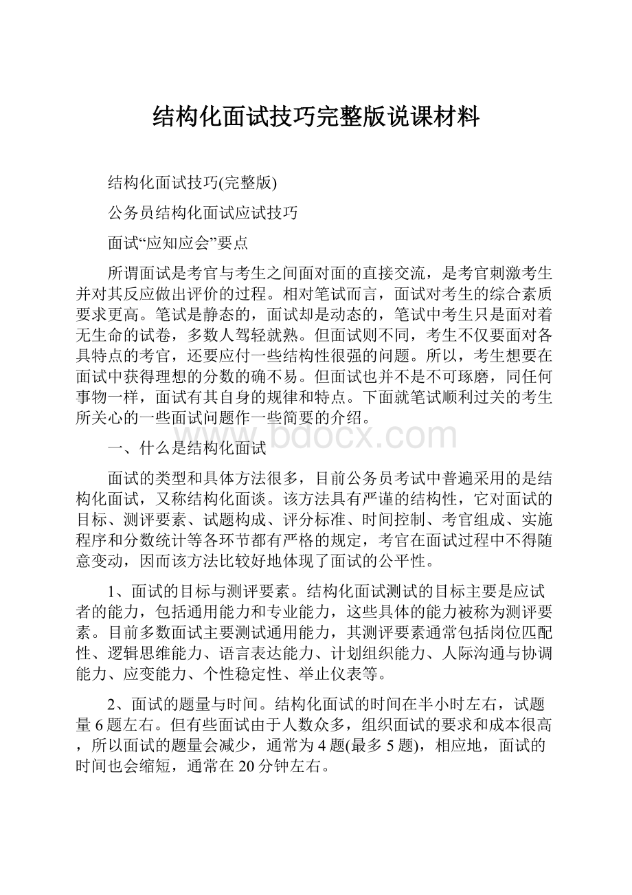 结构化面试技巧完整版说课材料.docx