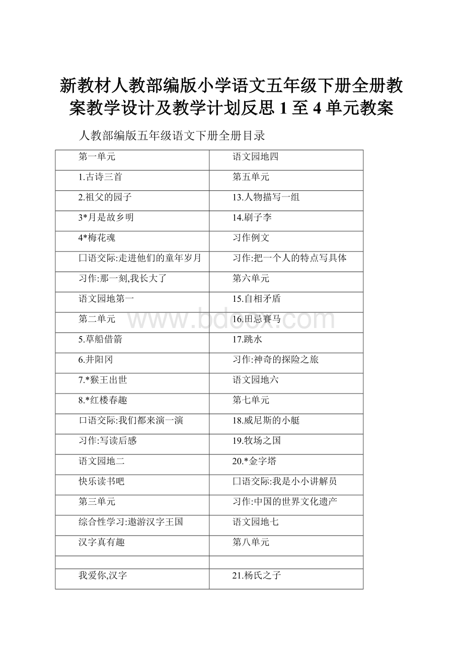 新教材人教部编版小学语文五年级下册全册教案教学设计及教学计划反思1至4单元教案.docx