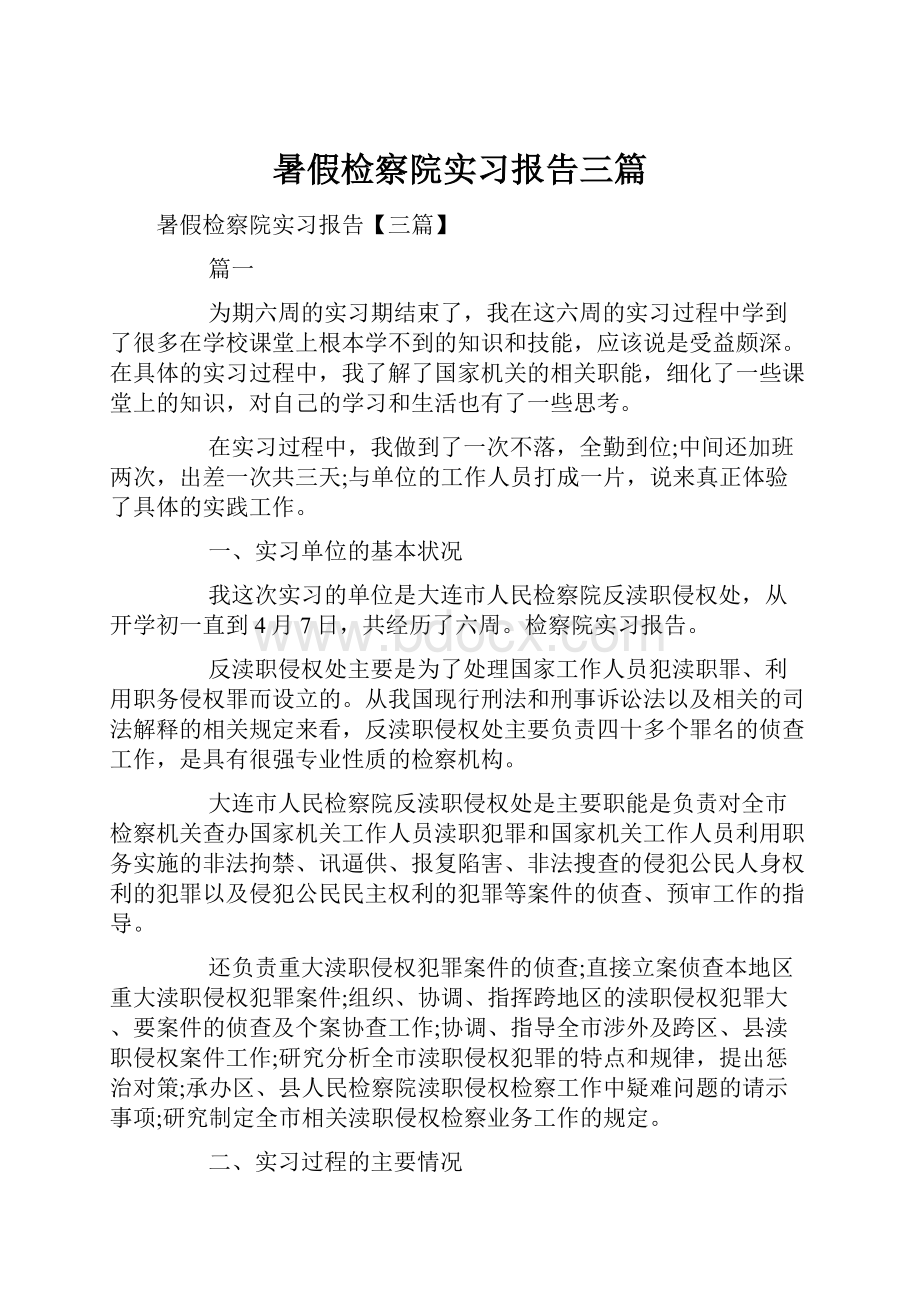 暑假检察院实习报告三篇.docx